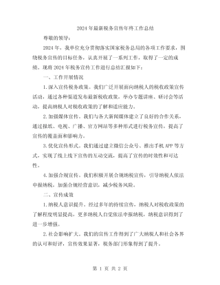 2024年最新税务宣传年终工作总结 