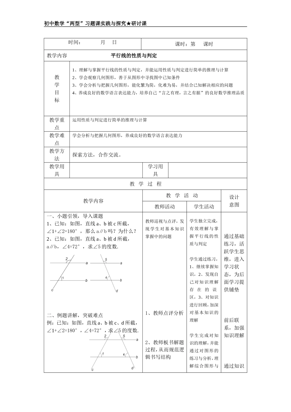平行性质判定习题课教案.doc_第1页