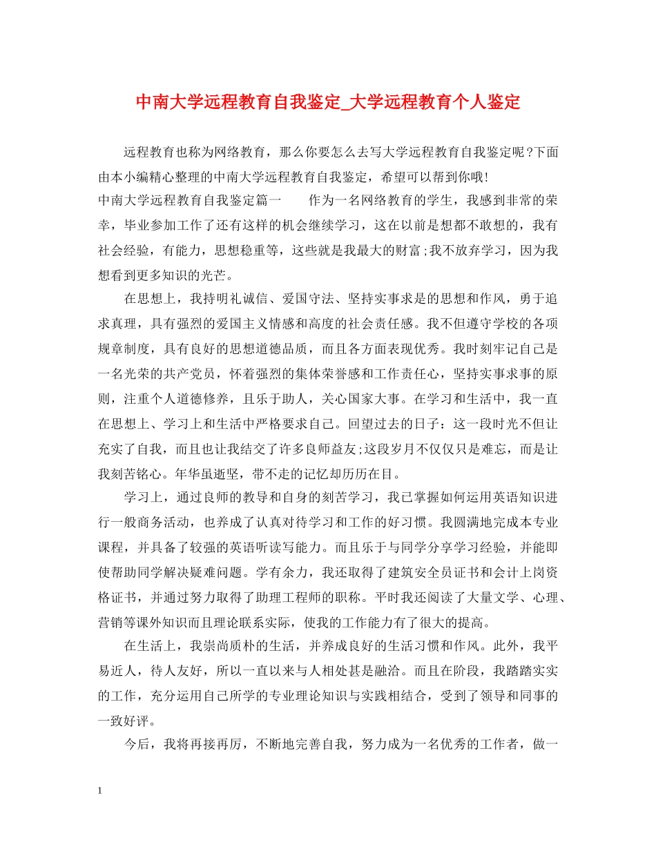 中南大学远程教育自我鉴定_大学远程教育个人鉴定 _第1页