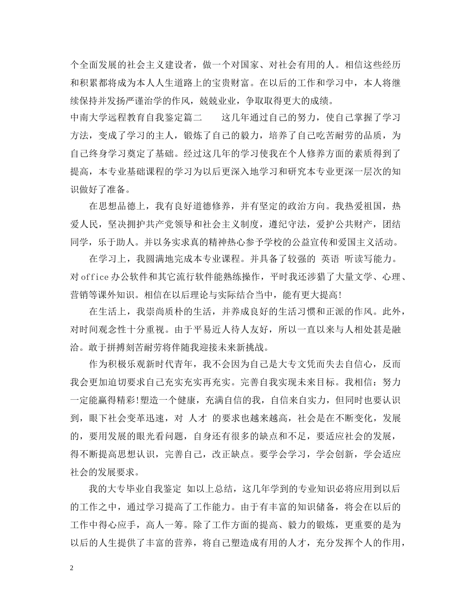 中南大学远程教育自我鉴定_大学远程教育个人鉴定 _第2页