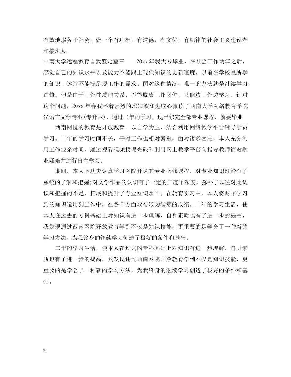 中南大学远程教育自我鉴定_大学远程教育个人鉴定 _第3页