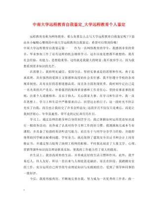 中南大学远程教育自我鉴定_大学远程教育个人鉴定 