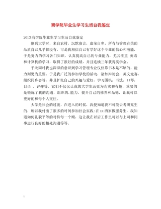 商学院毕业生学习生活自我鉴定 
