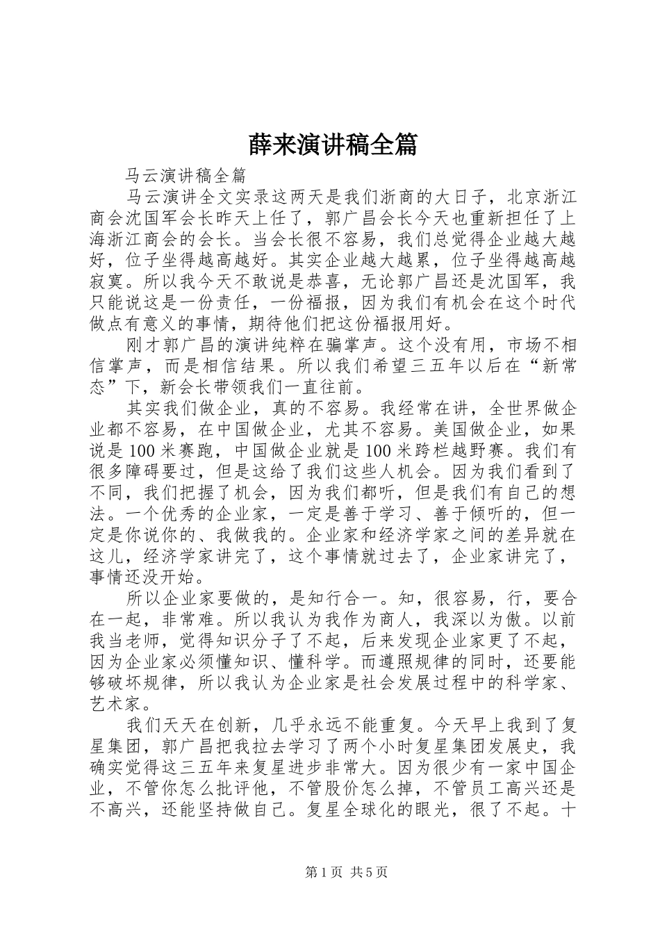 薛来演讲范文全篇_第1页