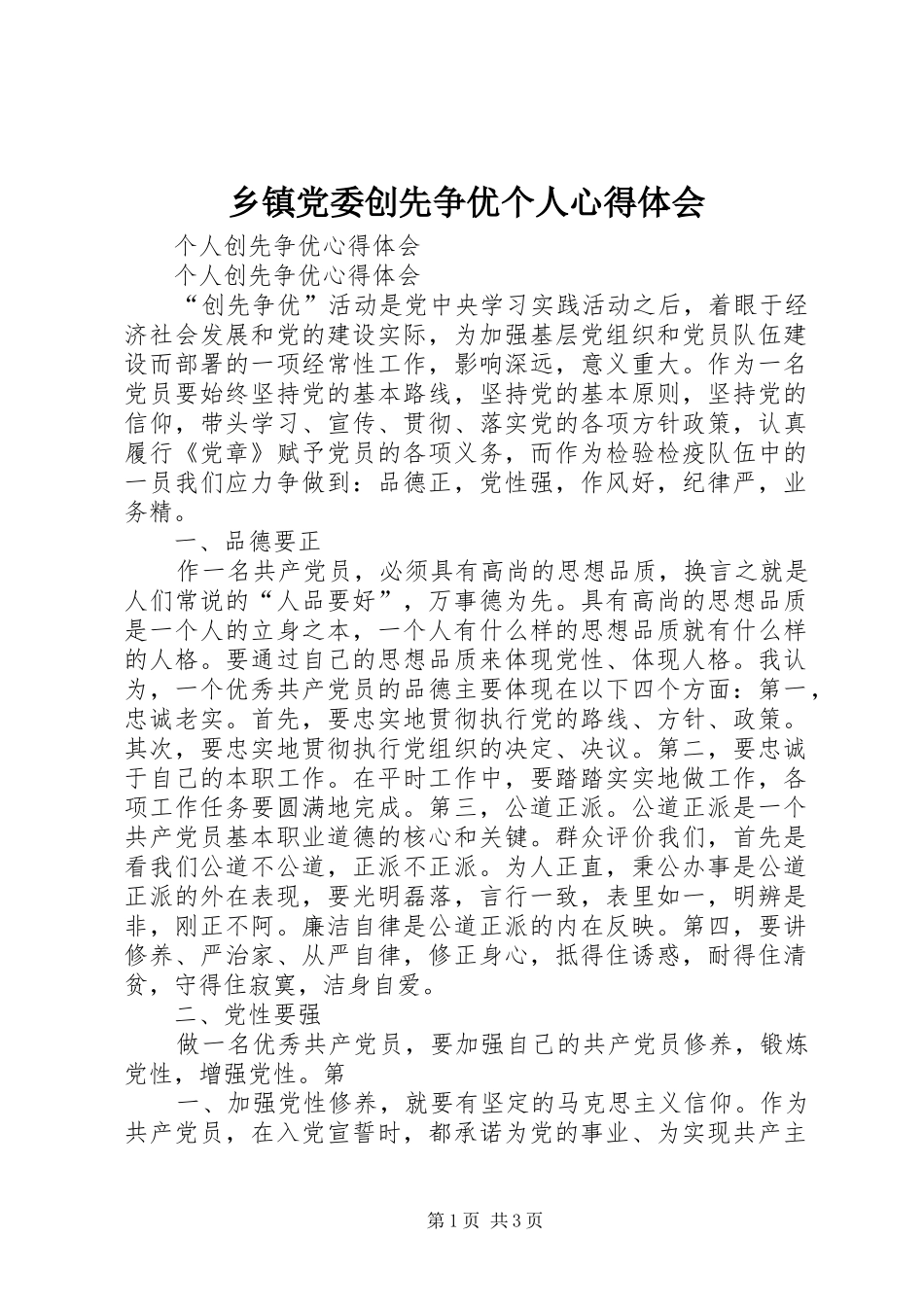 乡镇党委创先争优个人体会心得_第1页
