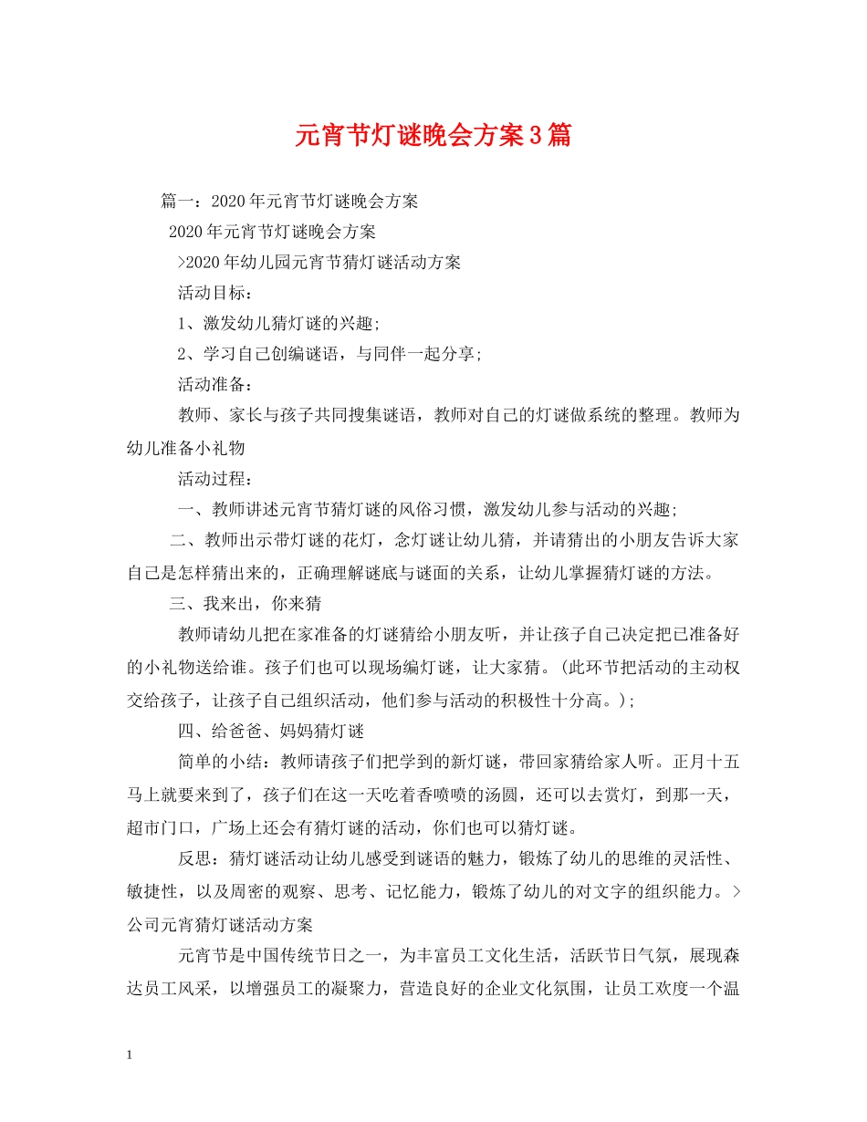 元宵节灯谜晚会方案3篇_第1页