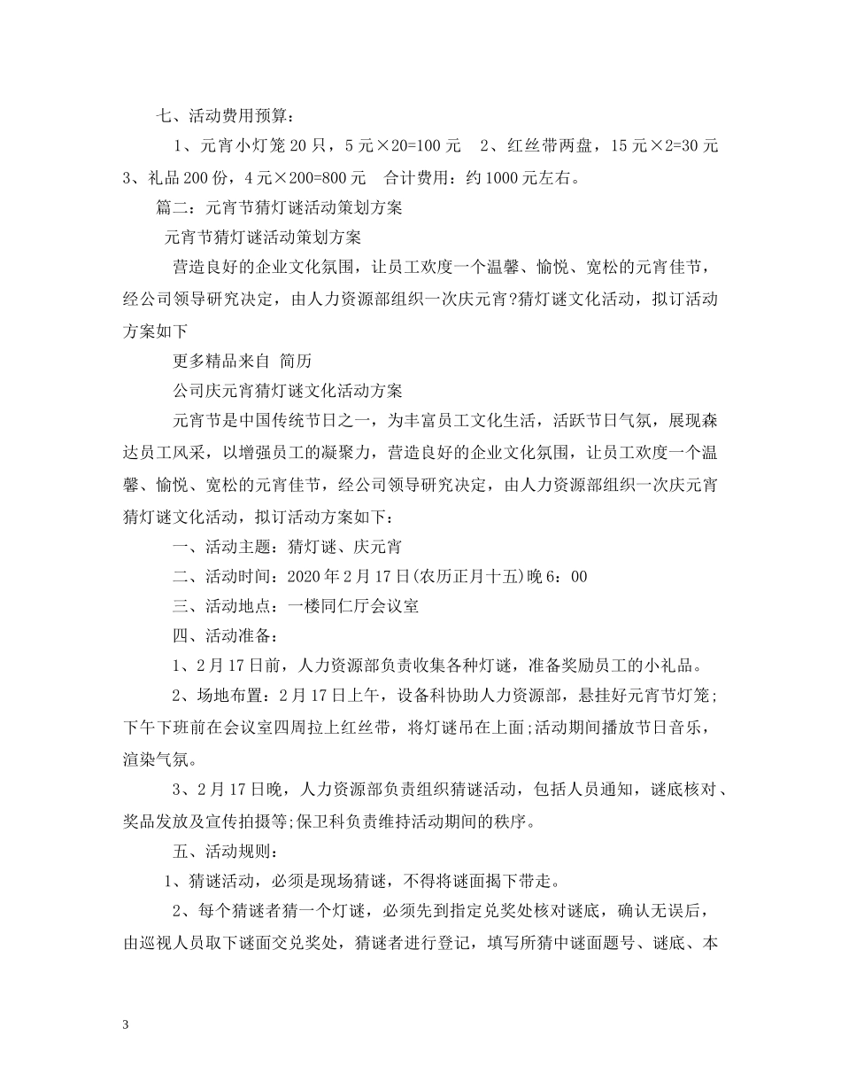 元宵节灯谜晚会方案3篇_第3页