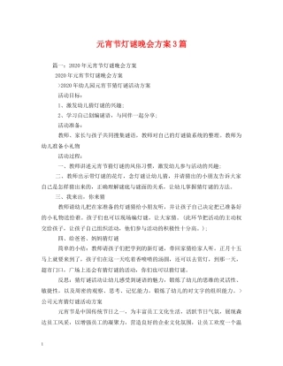 元宵节灯谜晚会方案3篇