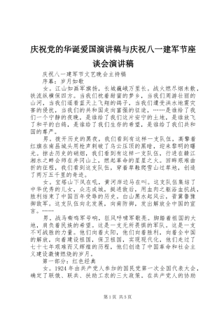 庆祝党的华诞爱国演讲致辞与庆祝八一建军节座谈会演讲致辞