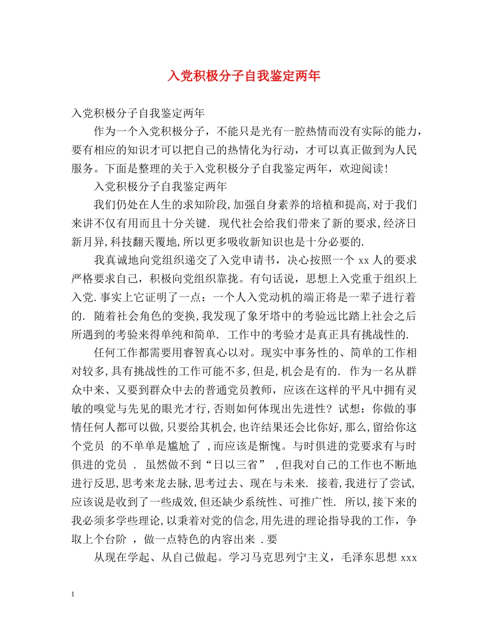 入党积极分子自我鉴定两年 (2) _第1页