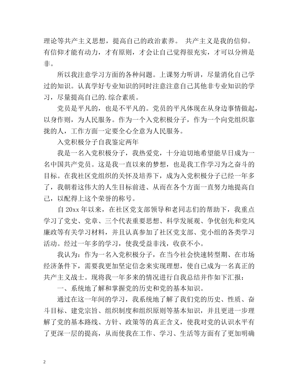 入党积极分子自我鉴定两年 (2) _第2页