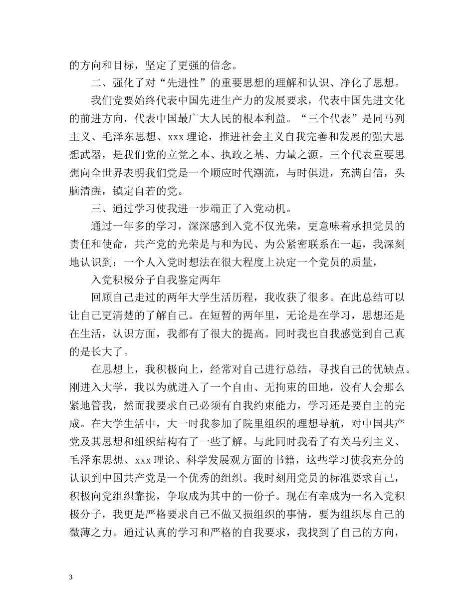入党积极分子自我鉴定两年 (2) _第3页