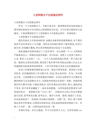 入党积极分子自我鉴定两年 (2) 