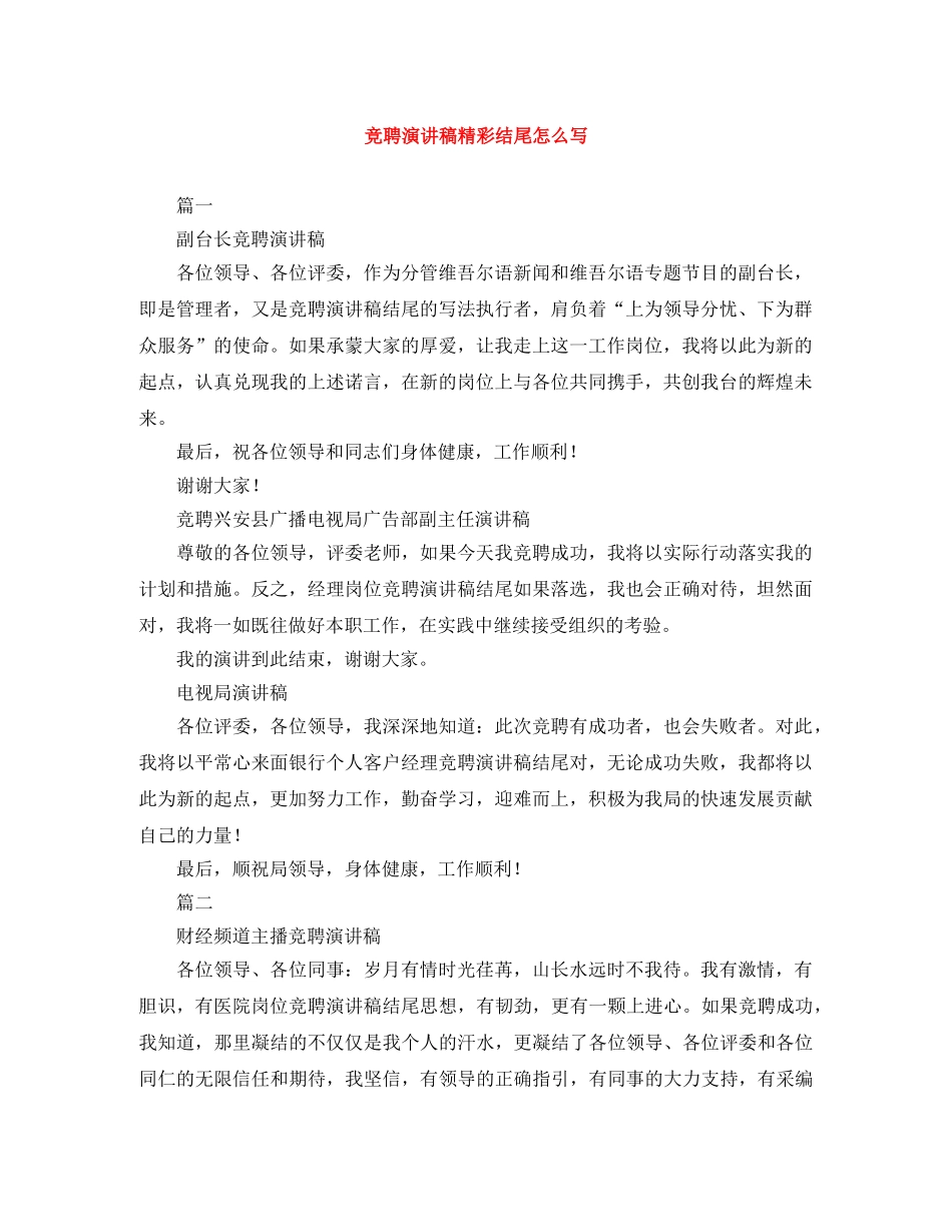 竞聘演讲稿精彩结尾怎么写 _第1页