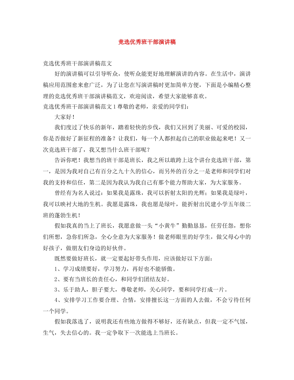 竞选优秀班干部演讲稿 _第1页