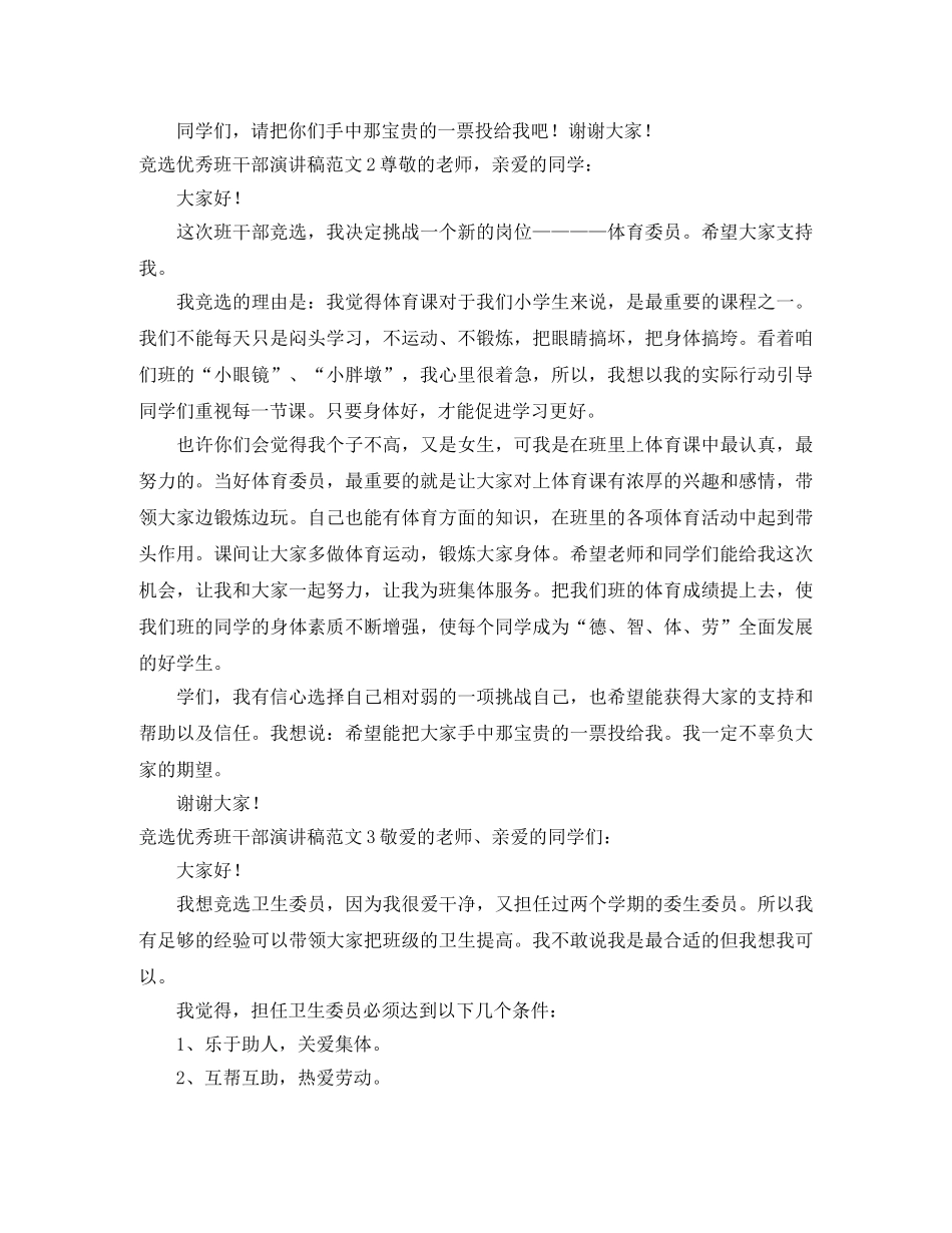 竞选优秀班干部演讲稿 _第2页