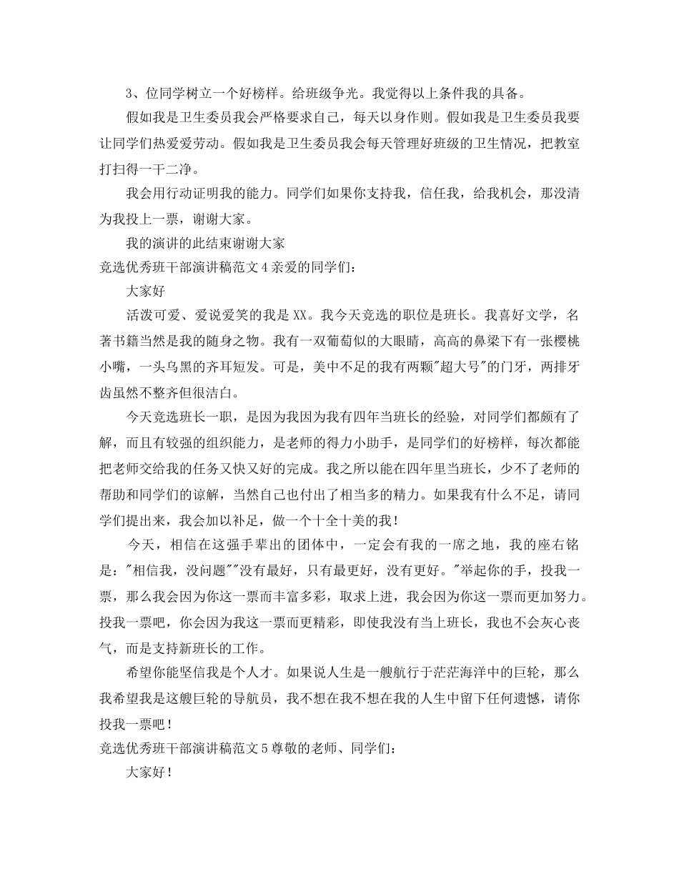 竞选优秀班干部演讲稿 _第3页