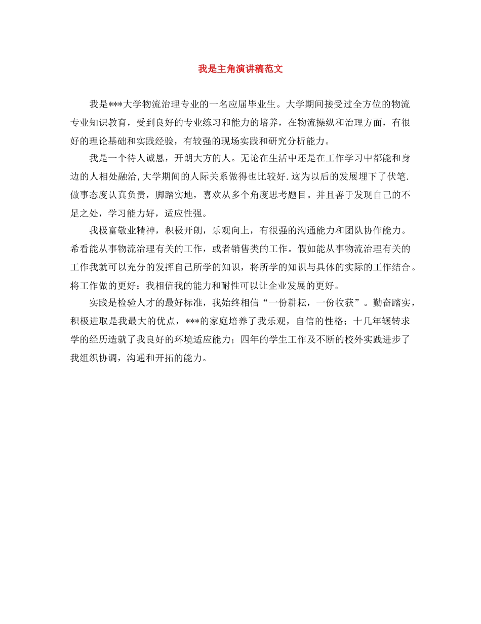 我是主角演讲稿范文 _第1页