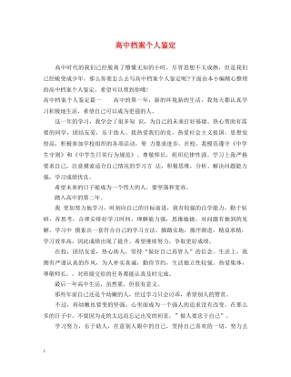 高中档案个人鉴定 