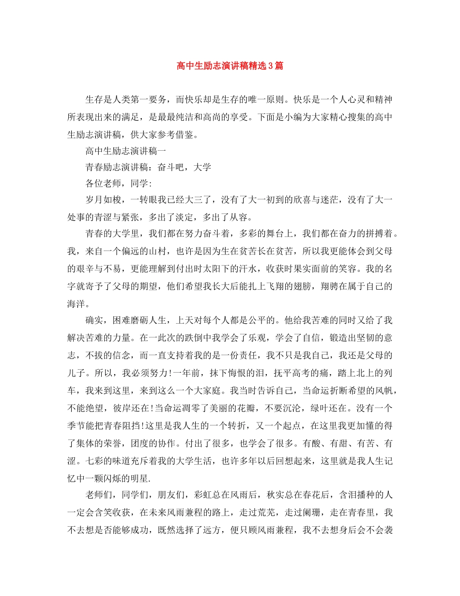 高中生励志演讲稿精选3篇 _第1页
