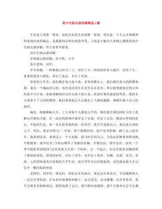 高中生励志演讲稿精选3篇 