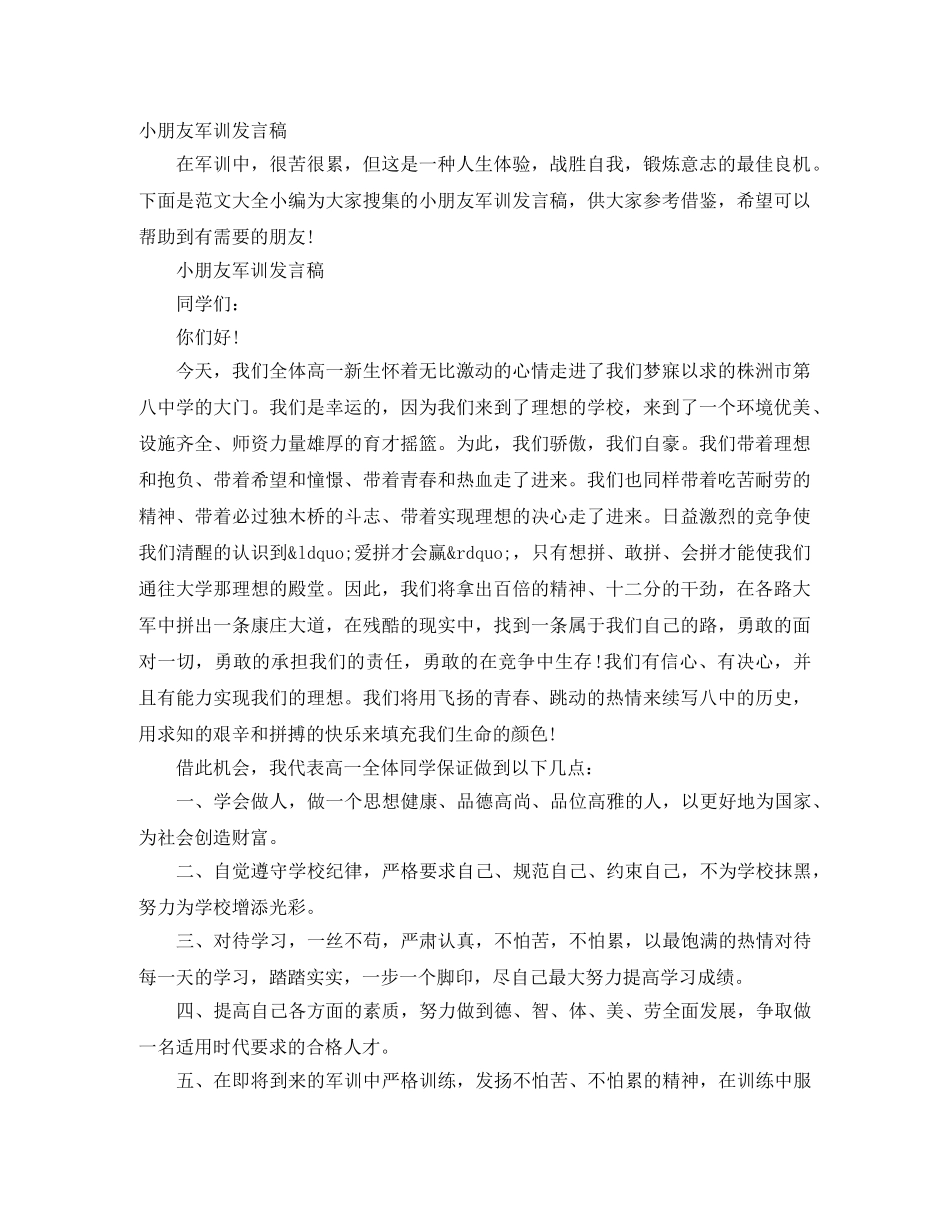 小朋友军训发言稿 _第1页