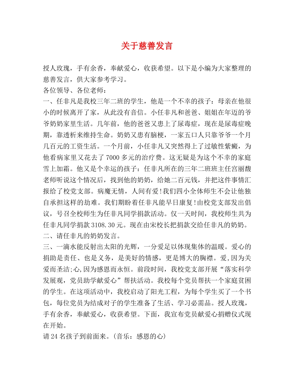 关于慈善发言 _第1页