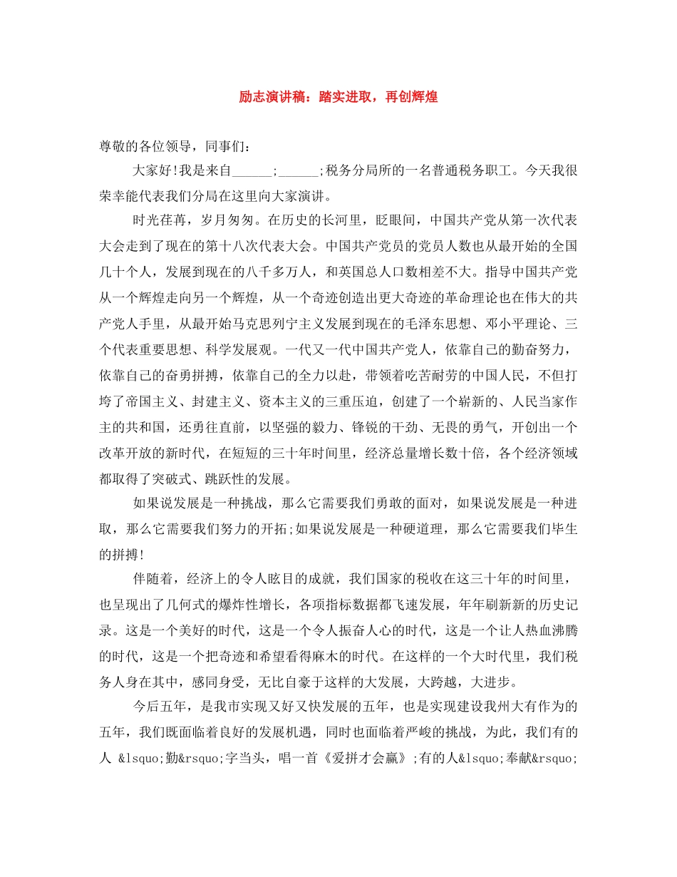 励志演讲稿踏实进取，再创辉煌 _第1页