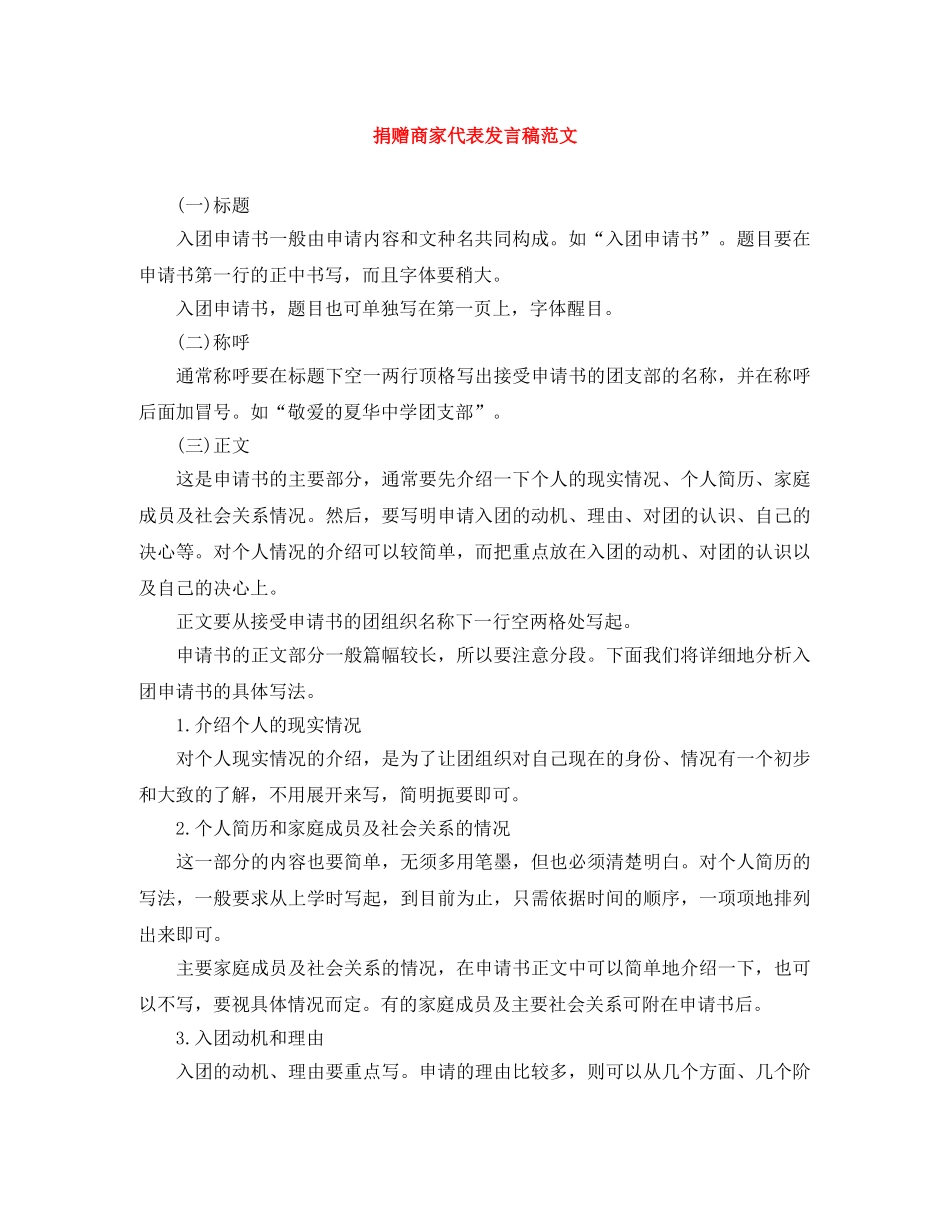 捐赠商家代表发言稿范文 _第1页