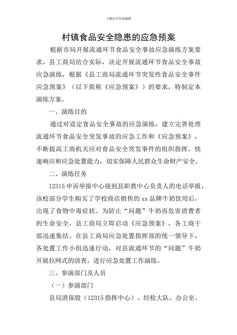 村镇食品安全隐患的应急预案_第1页