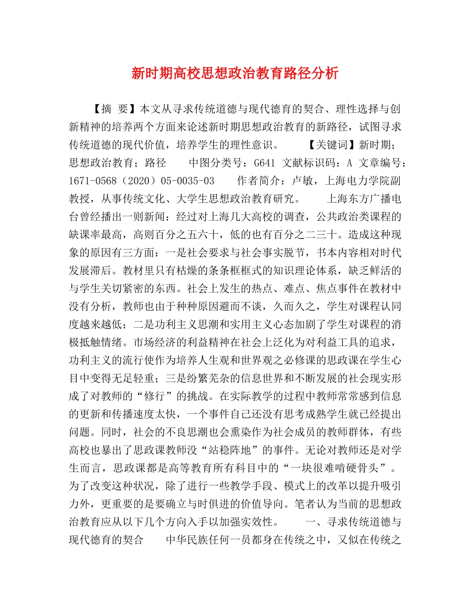 新时期高校思想政治教育路径分析 _第1页