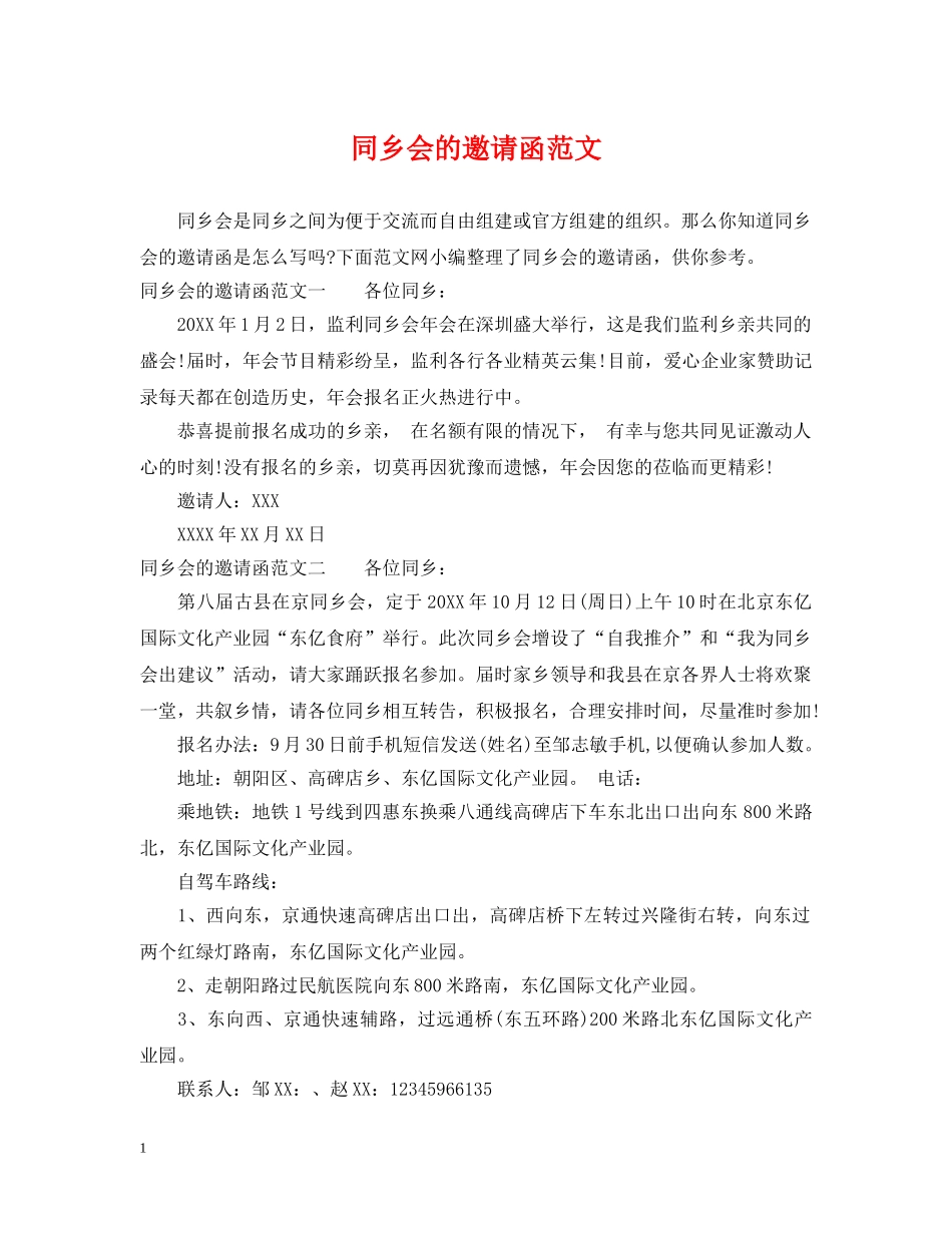 同乡会的邀请函范文 _第1页