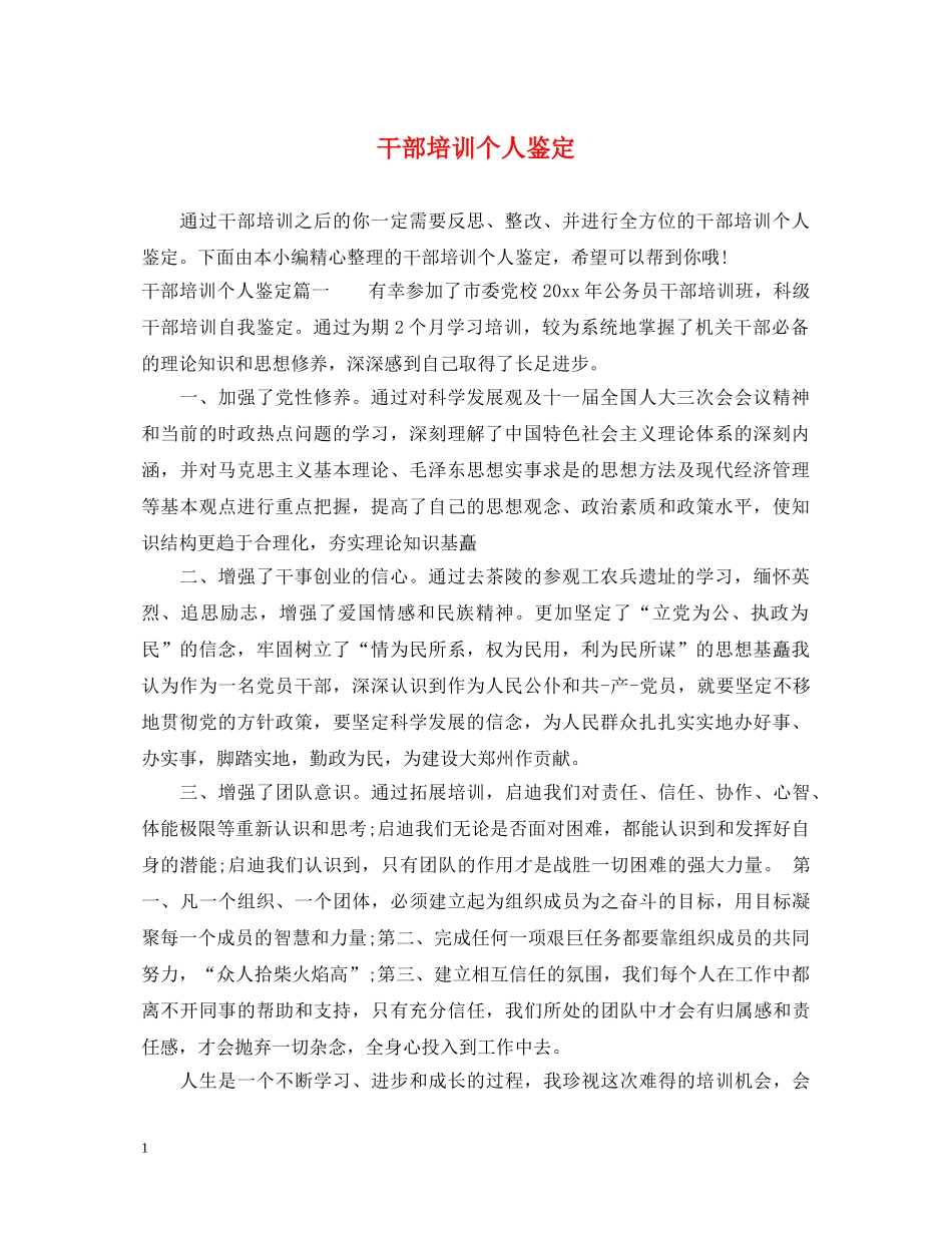 干部培训个人鉴定 _第1页