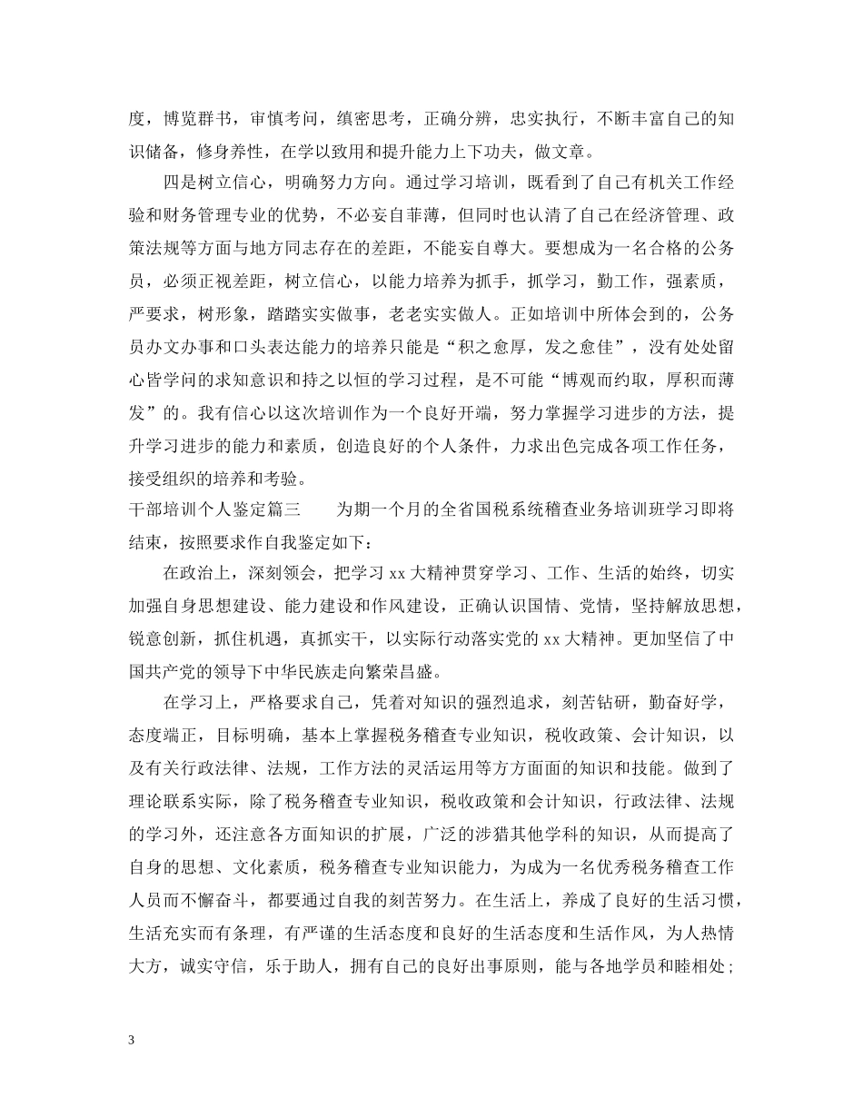 干部培训个人鉴定 _第3页