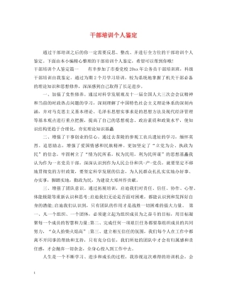 干部培训个人鉴定 