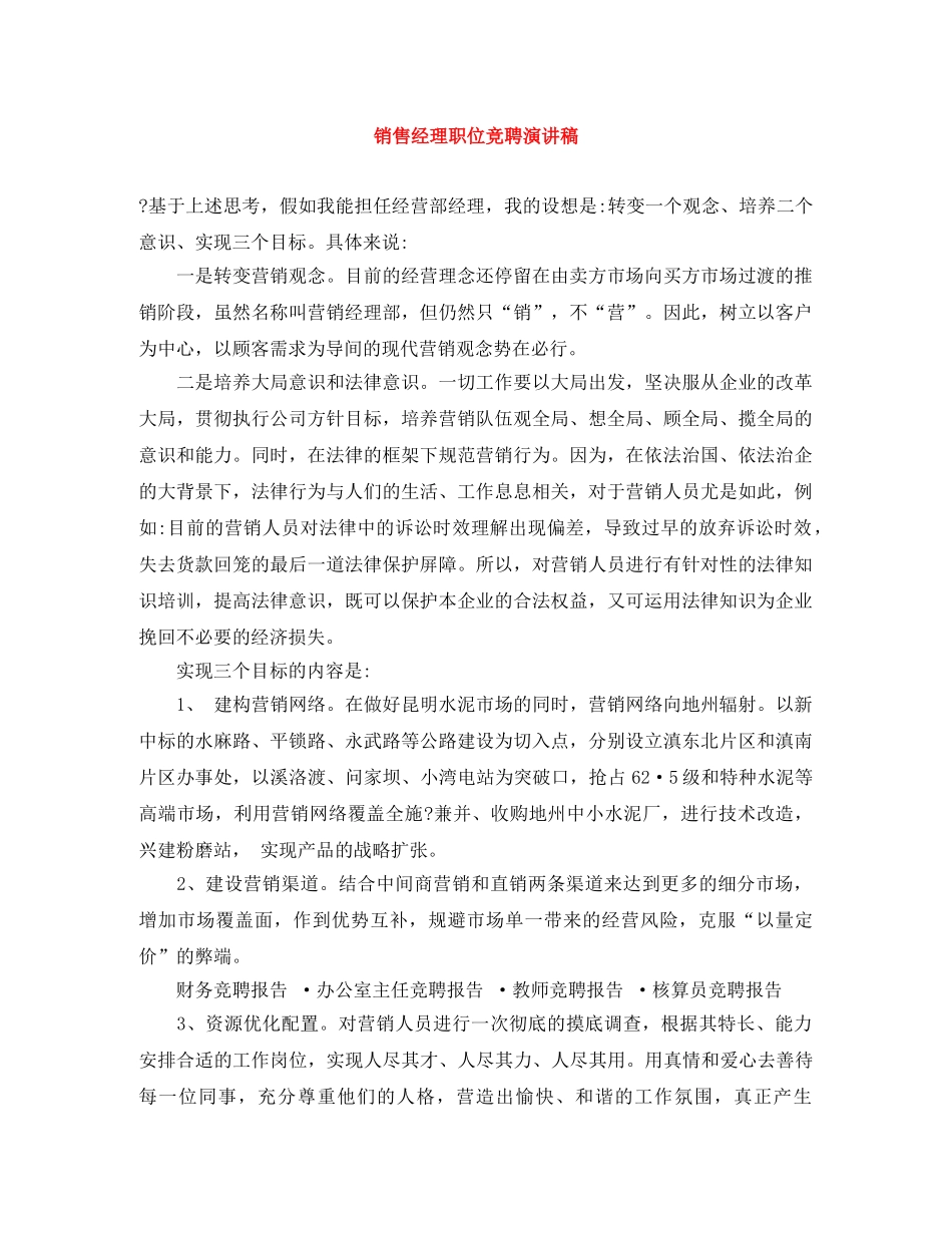 销售经理职位竞聘演讲稿 _第1页