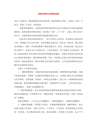 销售经理职位竞聘演讲稿 