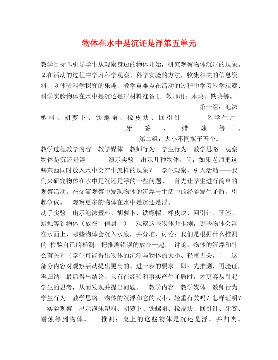 物体在水中是沉还是浮第五单元 _第1页