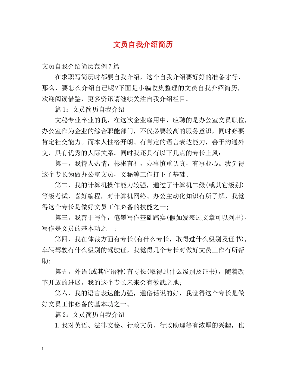 文员自我介绍简历 _第1页