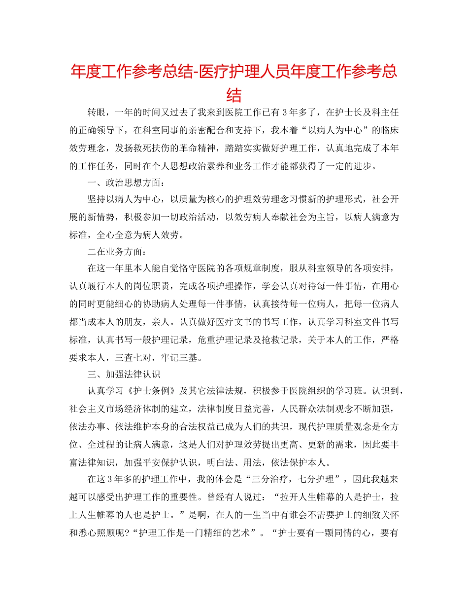 年度工作参考总结-医疗护理人员年度工作参考总结 _第1页