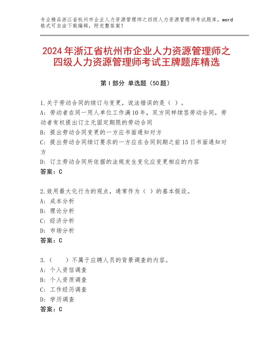 2024年浙江省杭州市企业人力资源管理师之四级人力资源管理师考试王牌题库精选_第1页