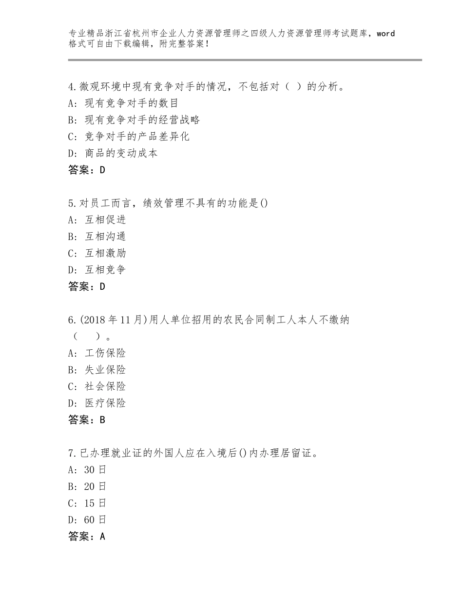 2024年浙江省杭州市企业人力资源管理师之四级人力资源管理师考试王牌题库精选_第2页