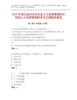 2024年浙江省杭州市企业人力资源管理师之四级人力资源管理师考试王牌题库精选