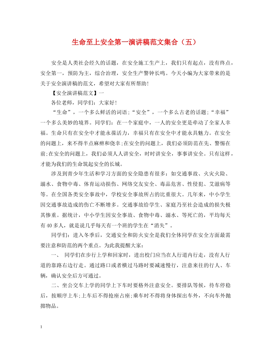 生命至上安全第一演讲稿范文集合（五） _第1页