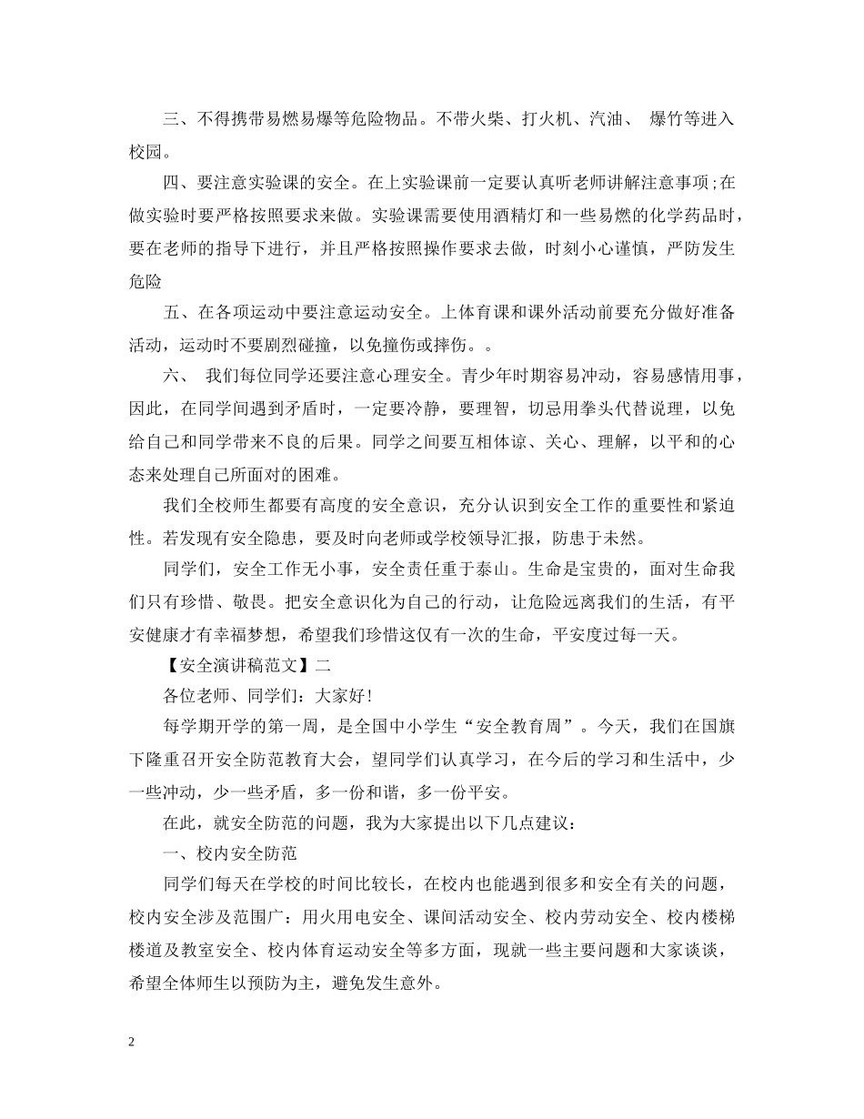 生命至上安全第一演讲稿范文集合（五） _第2页