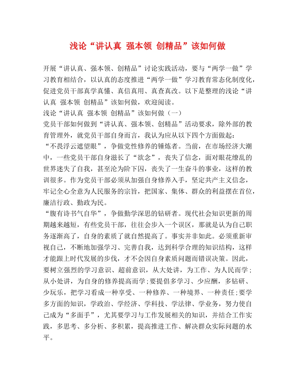 浅论“讲认真 强本领 创精品”该如何做 _第1页