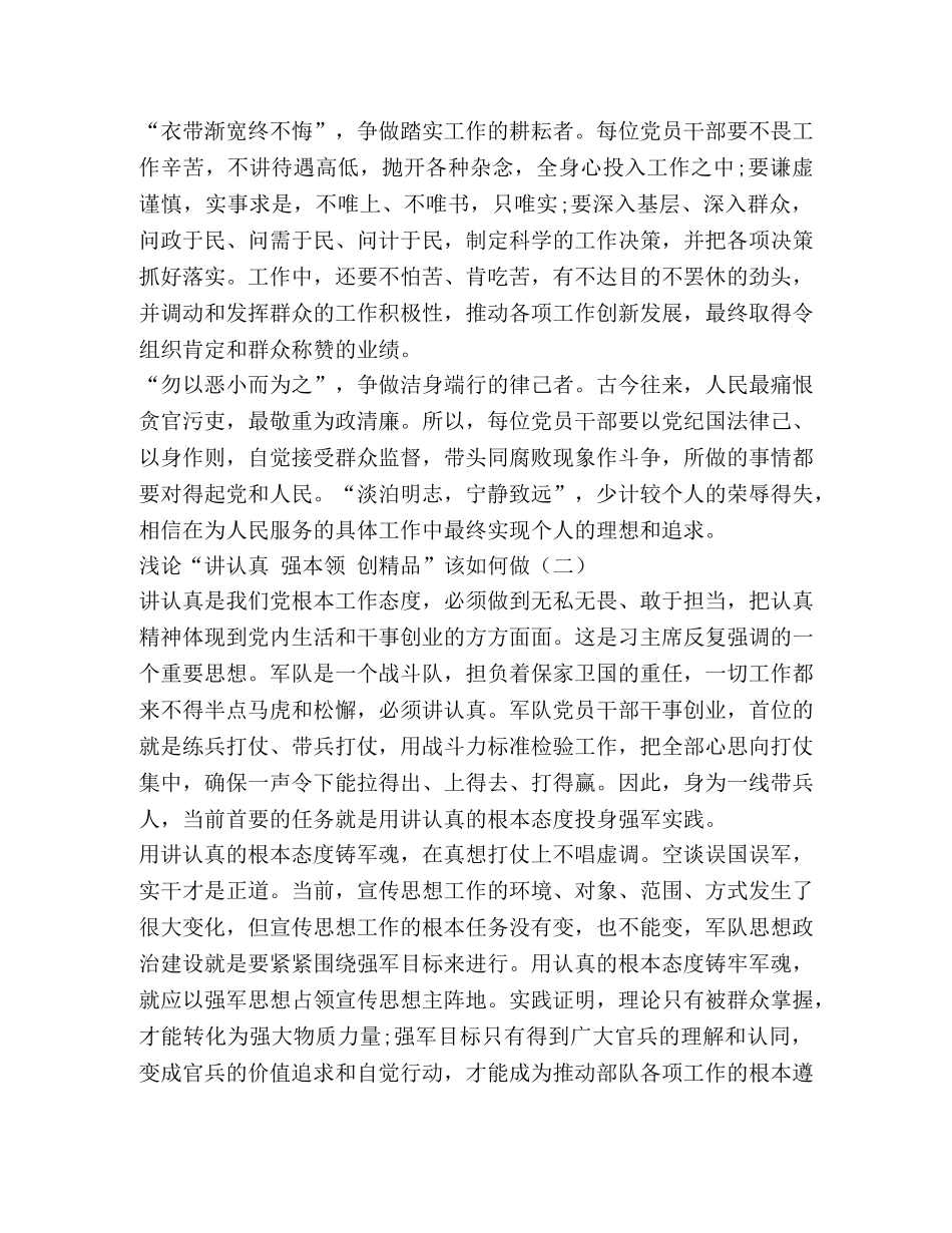 浅论“讲认真 强本领 创精品”该如何做 _第2页