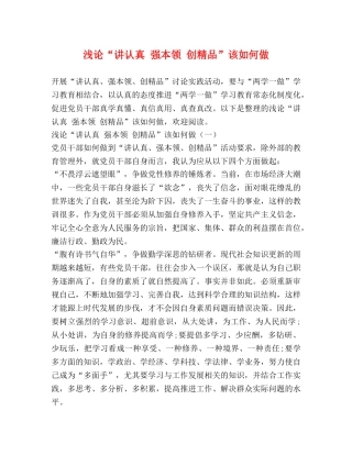 浅论“讲认真 强本领 创精品”该如何做 