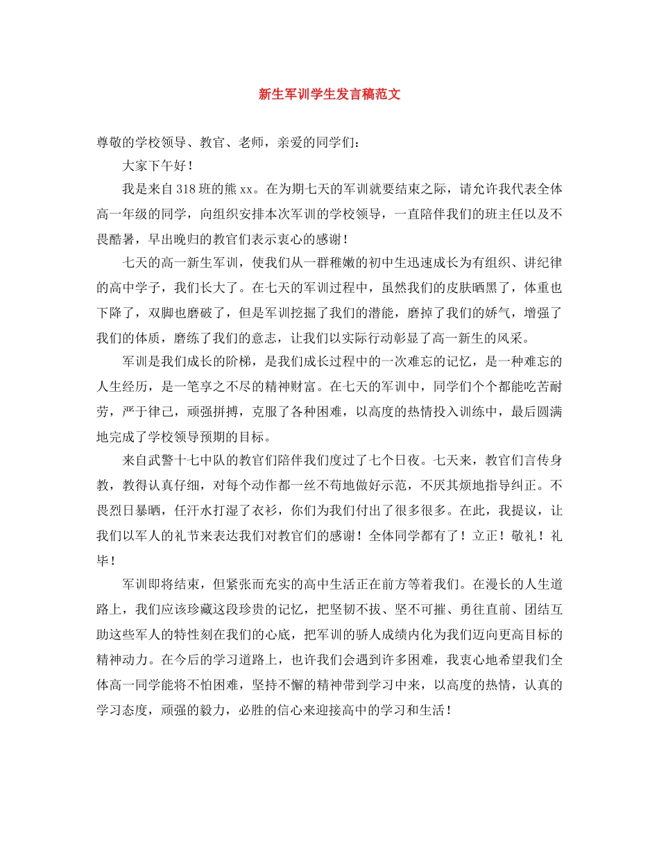 新生军训学生发言稿范文 _第1页
