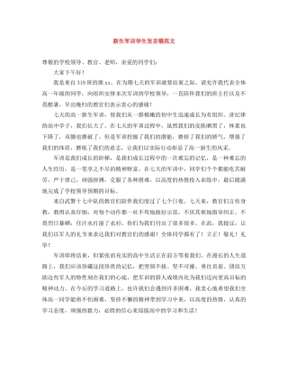 新生军训学生发言稿范文 